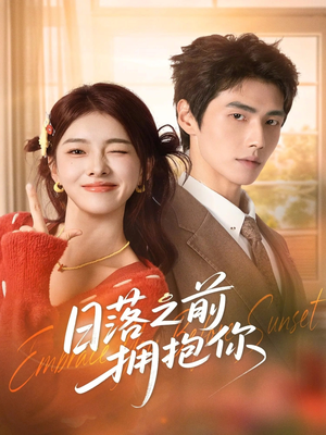 日落之前拥抱你（80集）全季一次看完