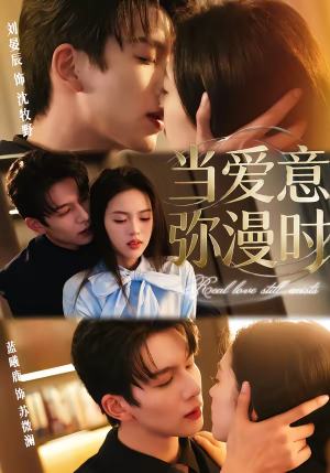 当爱意弥漫时(80集) 当爱意弥漫时(80集)火爆短剧来袭