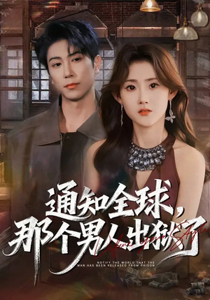通知全球，那个男人出狱了（80集）河马免费短剧