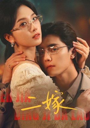 二嫁（67集）精彩的短剧