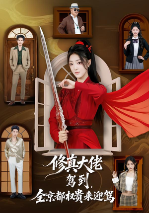 修真大佬驾到，全京都权贵来迎驾（79集）快来看短剧