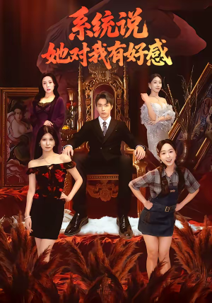 系统说她对我有好感(80集) 系统说她对我有好感(80集)短剧全集免费看