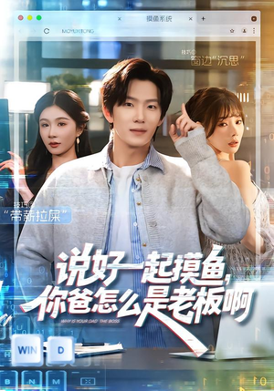 说好一起摸鱼，你爸怎么是老板啊（83集）更新时间一览表