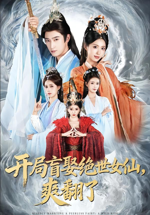 开局盲娶绝世女仙,爽翻了(83集) 开局盲娶绝世女仙,爽翻了(83集)好看短剧追不停