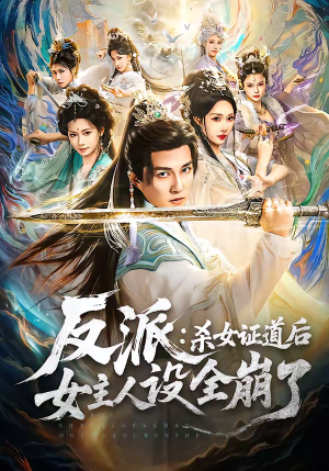 反派：杀女证道后女主人设全崩了（81集）精彩短剧免费看