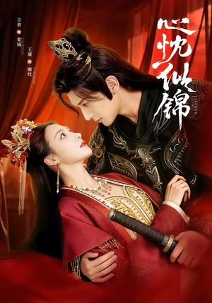 心忱似锦（82集）免费看短剧全集