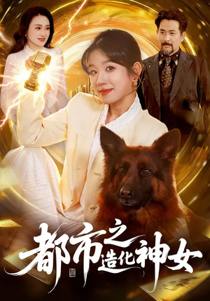 都市之造化神女（100集）真的太好看了