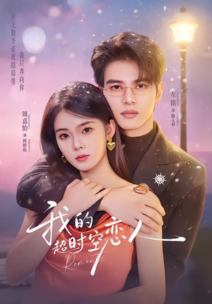 我的超shi空恋人(61集) 我的超shi空恋人(61集)短剧全集大结局