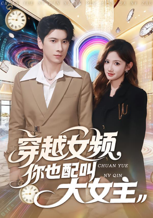 穿越女频你也配叫大女主（80集）短剧全集免费