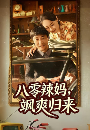 八零辣妈,飒爽归来(69集) 八零辣妈,飒爽归来(69集)民国短剧推荐