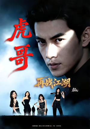 虎哥再战江湖（81集）每日短剧追不停