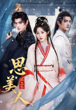 思美人第二季(80集) 思美人第二季(80集)短剧精彩推荐