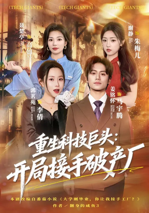重生科技巨头:开局接手破产厂(79集) 重生科技巨头:开局接手破产厂(79集)男频短剧推荐