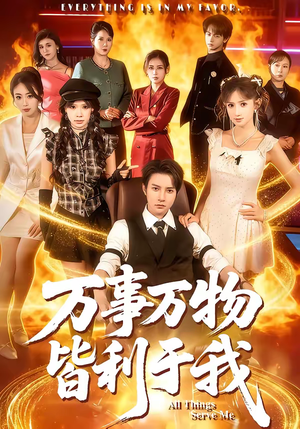 万事万物皆利于我（79集）免费短剧大全