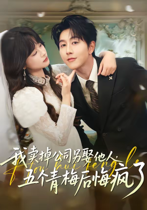 我卖掉公司另娶他人，五个青梅后悔疯了（39集）女主角是谁