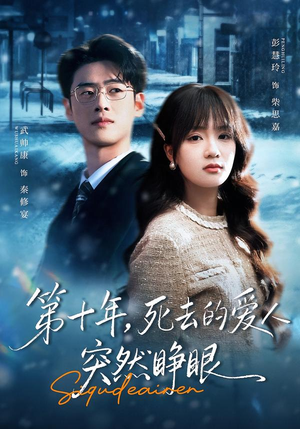 第十年，死去的爱人突然睁眼（62集）高清画质免费看