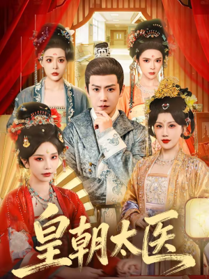 皇朝太医（111集）经典老剧免费看