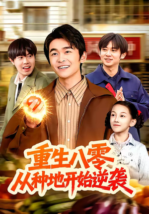 重生八零，从种地开始逆袭（102集）免费热门短剧