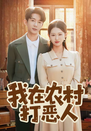 我在农村打恶人（79集）短剧全集抢先看