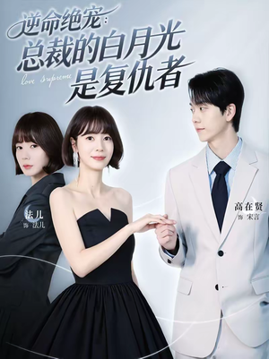 逆命绝宠：总裁的白月光是复仇者（39集）流畅播放免费看