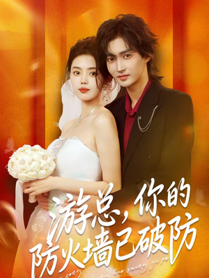 游总，你的防火墙已破防（76集）精彩热门短剧