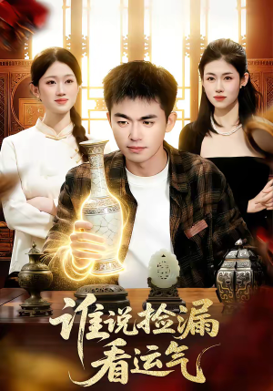 谁说捡漏看运气（92集）超火热门短剧