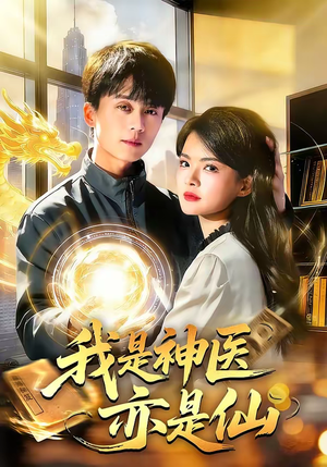 我是神医亦是仙（114集）热播短剧追不停
