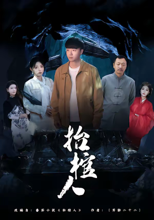 抬棺人（80集）短剧视频分享