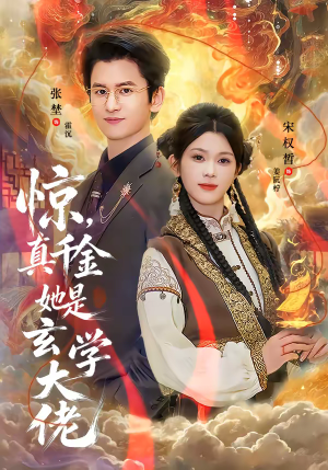 惊，真千金她是玄学大佬（80集）短剧完整版免费