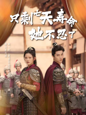 只剩七天寿命她不忍了（94集）推荐热门短剧