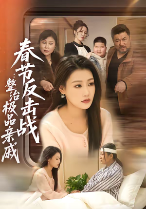 春节反击战：整治极品亲戚（79集）精彩好看的短剧