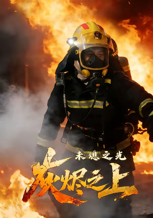 灰烬之上：未熄之光（12集）迅雷网盘观看