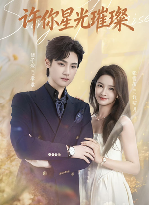 许你星光璀璨（80集）去哪里看