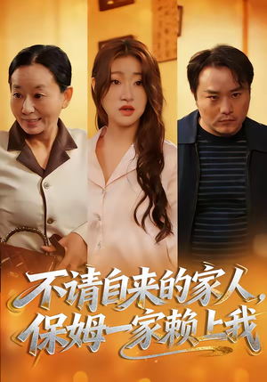 不请自来的家人，保姆一家赖上我（45集）在哪里可以全集