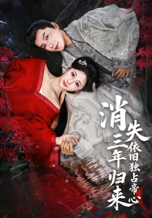 消失三年归来，依旧独占帝心（60集）最火爆的短剧