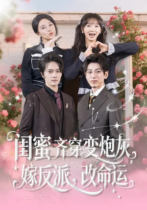 闺蜜齐穿变炮灰，嫁反派，改命运（82集）免费看短剧