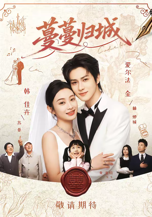 蔓蔓归城（81集）民国短剧推荐