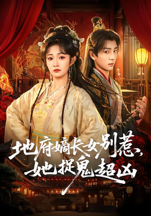 地府嫡长女别惹，她捉鬼超凶（62集）红果短剧看全集