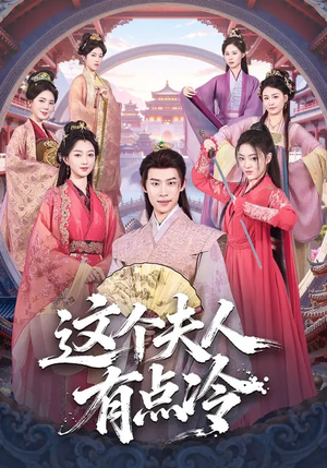 这个夫人有点冷（80集）战神短剧推荐