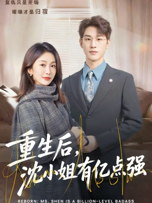 重生后，沈小姐有亿点强（74集）新短剧推荐