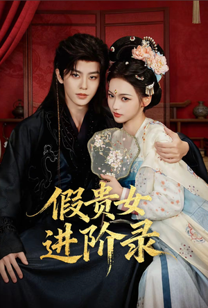 假贵女进阶录（75集）红果短剧看全集