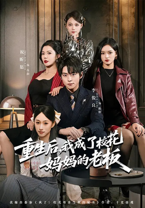 重生后，我成了校花妈妈的老板（80集）1-102集