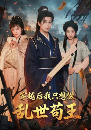 穿越后我只想做乱世苟王（95集）短剧片段分享