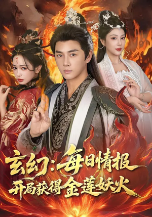 玄幻：每日情报开局获得金莲妖火（80集）常回家看看短剧