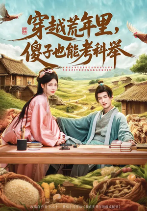 穿越荒年里，傻子也能考科举（75集）精彩好看短剧