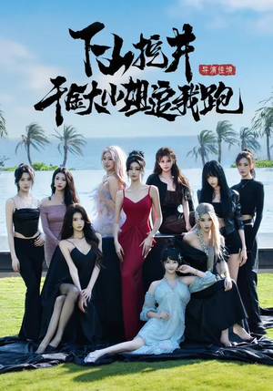 下山挖井，千金大小姐追我跑（53集）完整版免费观看