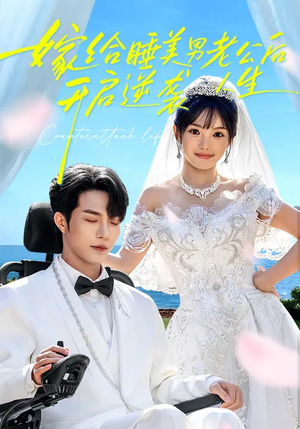 嫁给睡美男老公后，开启逆袭人生（60集）网盘在线观看