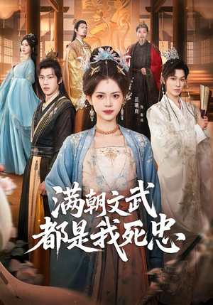 满朝文武都是我死忠（60集）精彩短剧看不停