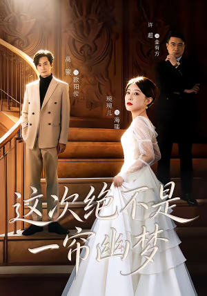 这次绝不是一帘幽梦（66集）全集免费看短剧