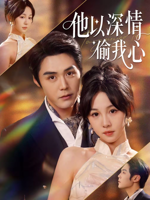 他以深情偷我心（49集）短剧追不停